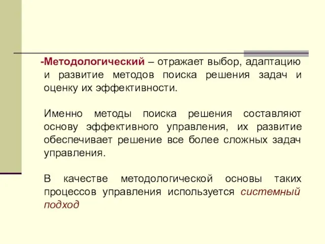 Методологический – отражает выбор, адаптацию и развитие методов поиска решения