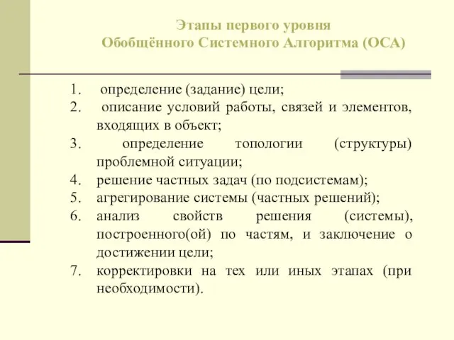 определение (задание) цели; описание условий работы, связей и элементов, входящих