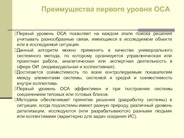 Первый уровень ОСА позволяет на каждом этапе поиска решения учитывать