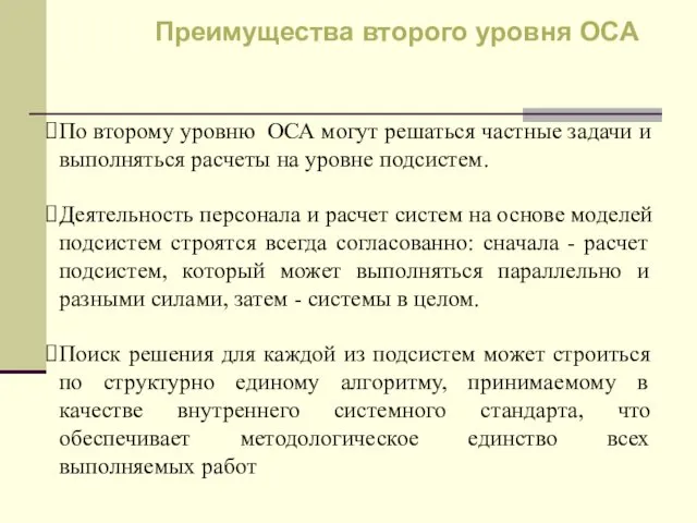 По второму уровню ОСА могут решаться частные задачи и выполняться