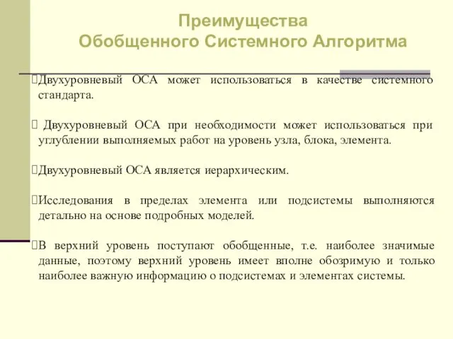 Двухуровневый ОСА может использоваться в качестве системного стандарта. Двухуровневый ОСА