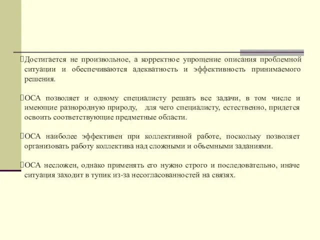 Достигается не произвольное, а корректное упрощение описания проблемной ситуации и