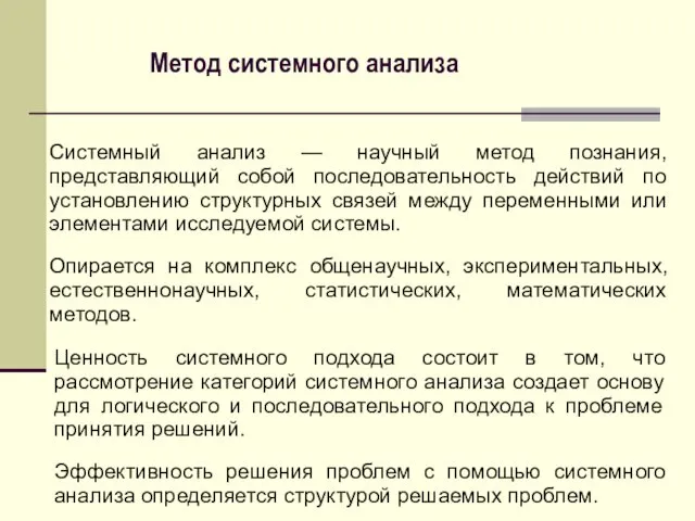 Метод системного анализа Системный анализ — научный метод познания, представляющий