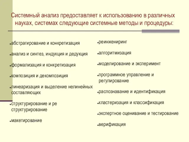 Системный анализ предоставляет к использованию в различных науках, системах следующие