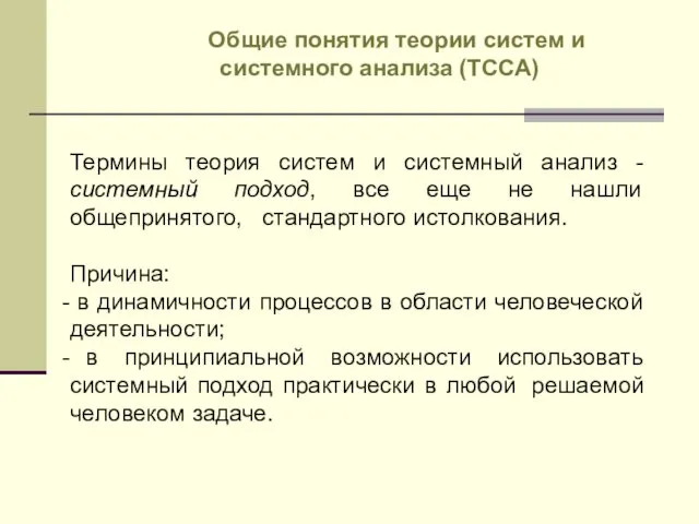 Термины теория систем и системный анализ -системный подход, все еще