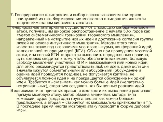 7. Генерирование альтернатив и выбор с использованием критериев наилучшей из