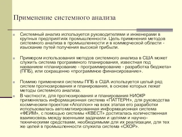 Применение системного анализа Системный анализ используется руководителями и инженерами в