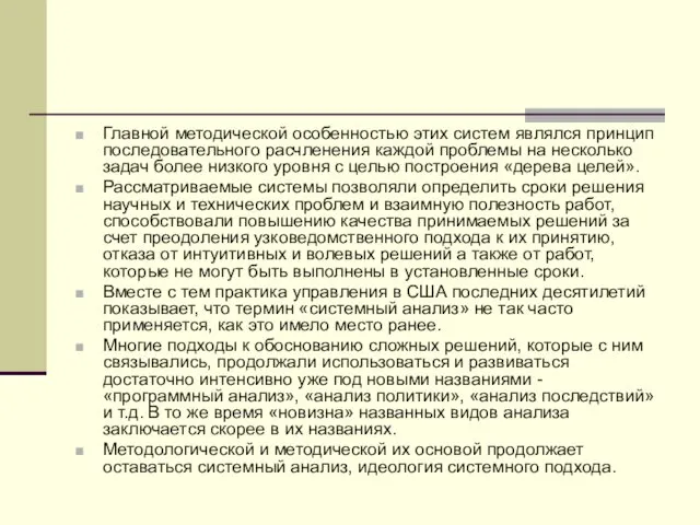 Главной методической особенностью этих систем являлся принцип последовательного расчленения каждой