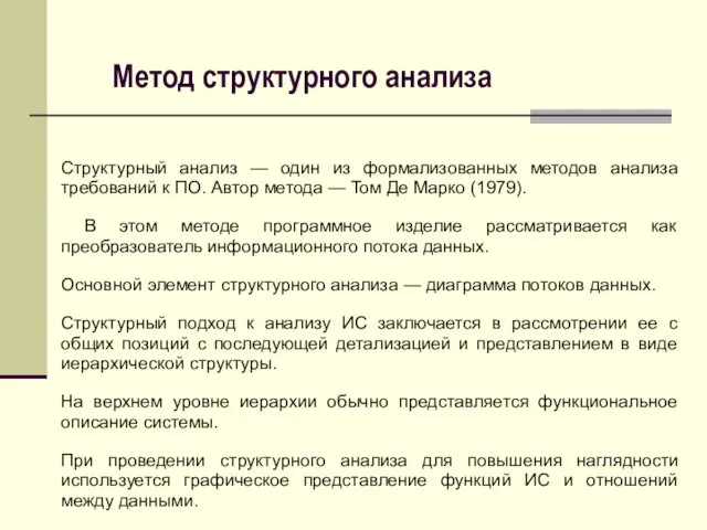 Метод структурного анализа Структурный анализ — один из формализованных методов