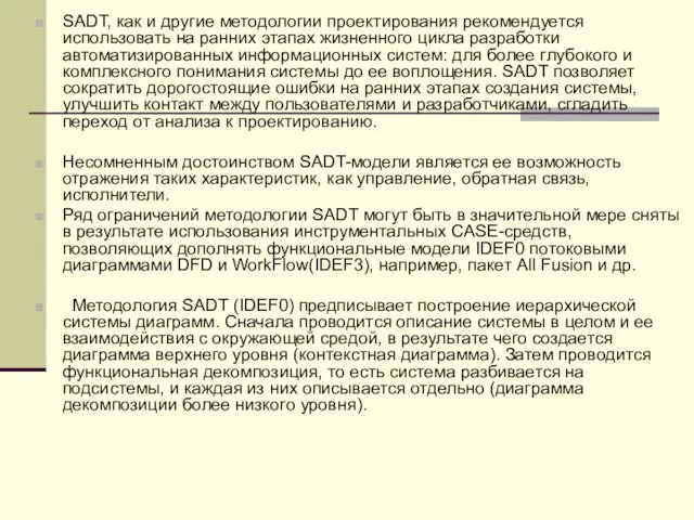 SADT, как и другие методологии проектирования рекомендуется использовать на ранних