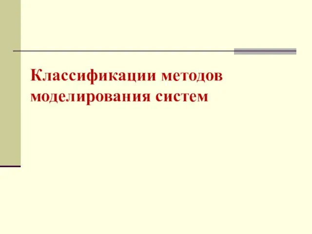 Классификации методов моделирования систем