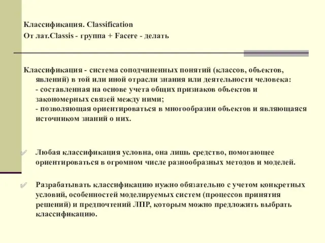 Классификация. Classification От лат.Classis - группа + Facere - делать