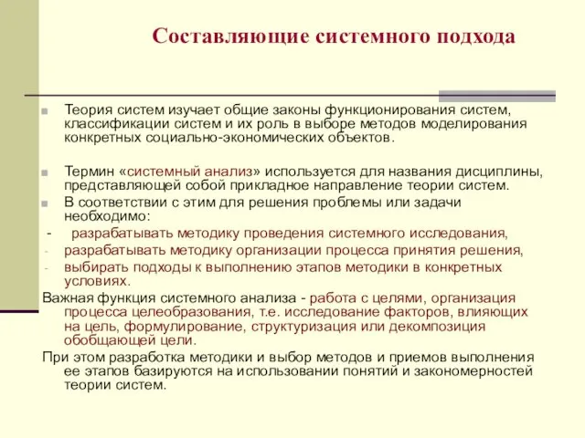 Составляющие системного подхода Теория систем изучает общие законы функционирования систем,