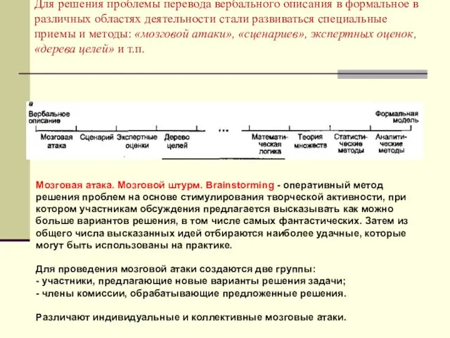 Для решения проблемы перевода вербального описания в формальное в различных