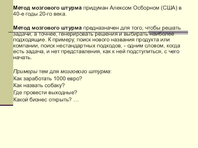 Метод мозгового штурма придуман Алексом Осборном (США) в 40-е годы