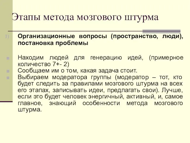 Этапы метода мозгового штурма Организационные вопросы (пространство, люди), постановка проблемы