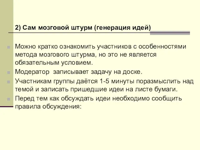 2) Сам мозговой штурм (генерация идей) Можно кратко ознакомить участников