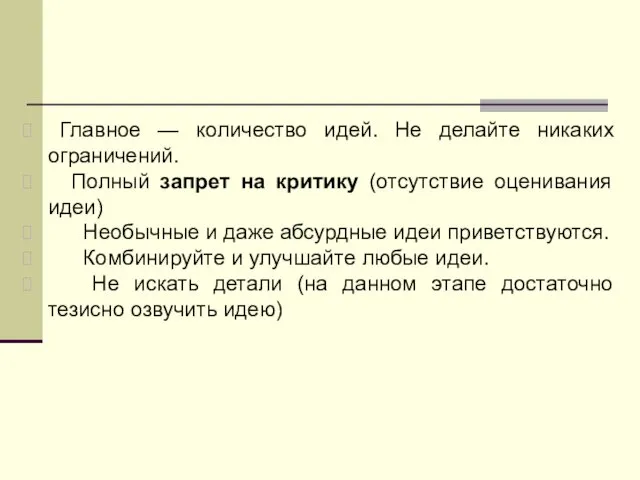 Главное — количество идей. Не делайте никаких ограничений. Полный запрет