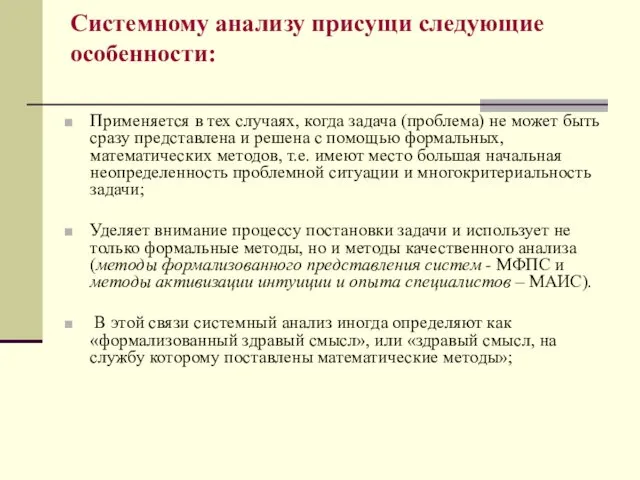 Системному анализу присущи следующие особенности: Применяется в тех случаях, когда