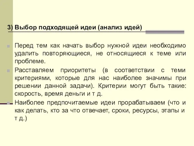 3) Выбор подходящей идеи (анализ идей) Перед тем как начать