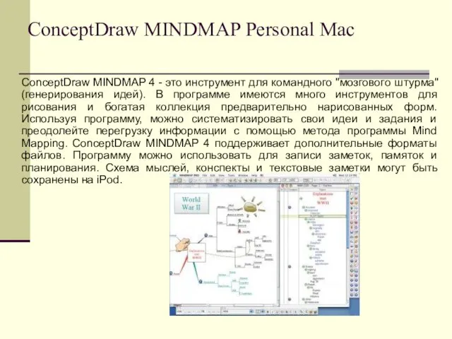 ConceptDraw MINDMAP Personal Mac ConceptDraw MINDMAP 4 - это инструмент