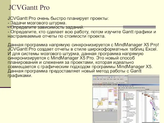 JCVGantt Pro JCVGantt Pro очень быстро планирует проекты: - Задачи