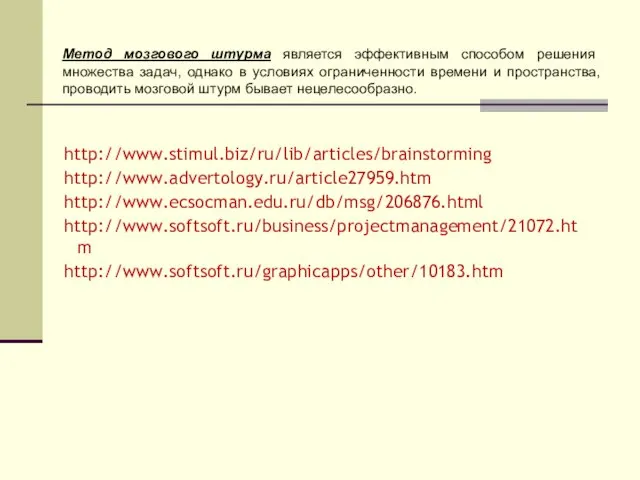 Метод мозгового штурма является эффективным способом решения множества задач, однако