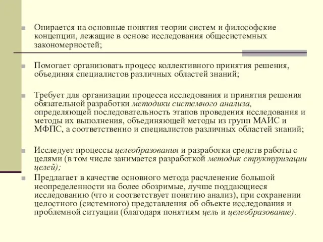 Опирается на основные понятия теории систем и философские концепции, лежащие