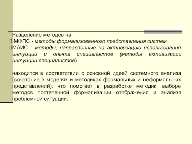 Разделение методов на: МФПС - методы формализованного представления систем МАИС