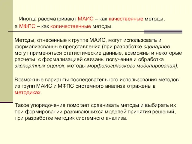 , Иногда рассматривают МАИС – как качественные методы, а МФПС