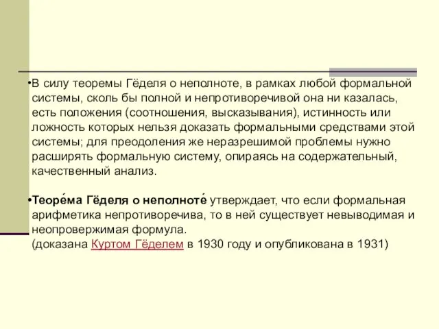 В силу теоремы Гёделя о неполноте, в рамках любой формальной