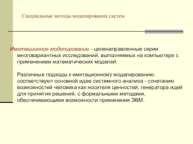 Специальные методы моделирования систем Имитационное моделирование - целенаправленные серии многовариантных