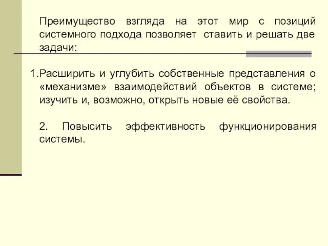 Преимущество взгляда на этот мир с позиций системного подхода позволяет