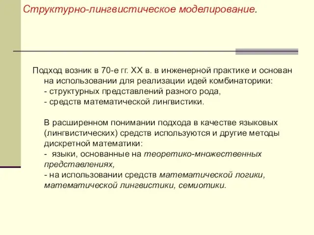 Структурно-лингвистическое моделирование. Подход возник в 70-е гг. XX в. в