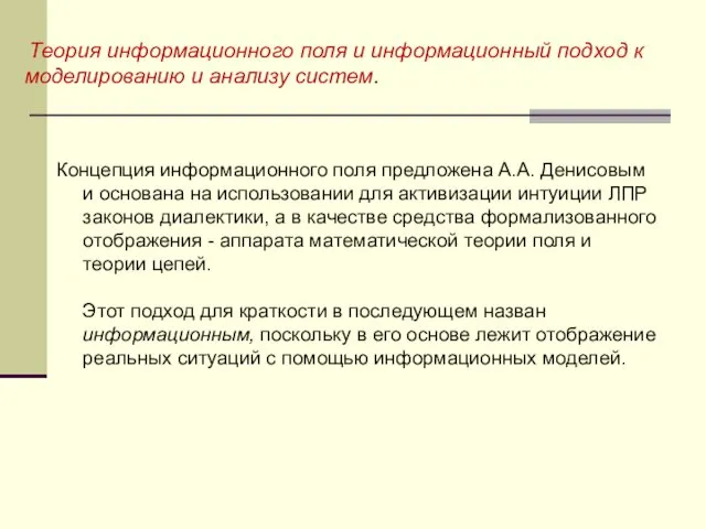 Теория информационного поля и информационный подход к моделированию и анализу