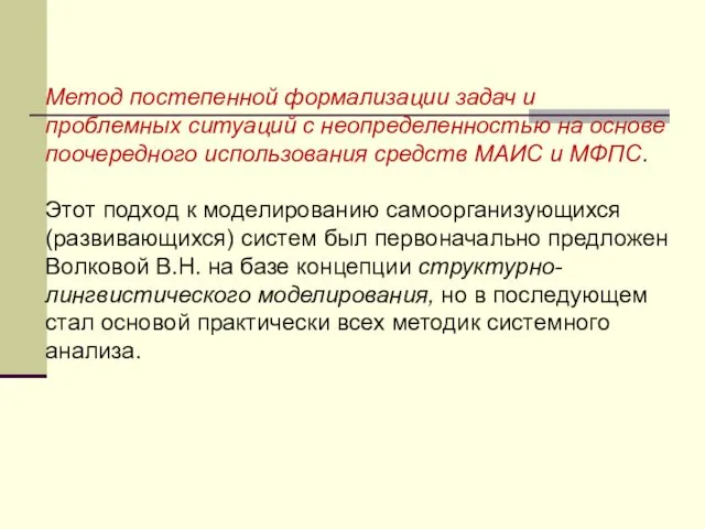 Метод постепенной формализации задач и проблемных ситуаций с неопределенностью на