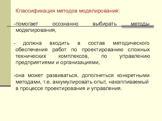 Классификация методов моделирования: помогает осознанно выбирать методы моделирования, должна входить