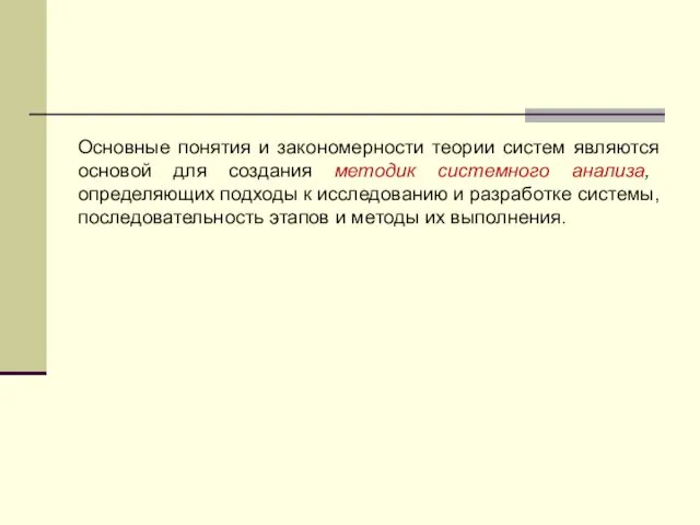 Основные понятия и закономерности теории систем являются основой для создания