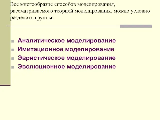 Все многообразие способов моделирования, рассматриваемого теорией моделирования, можно условно разделить