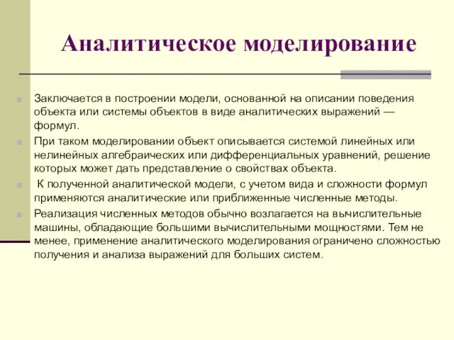 Аналитическое моделирование Заключается в построении модели, основанной на описании поведения