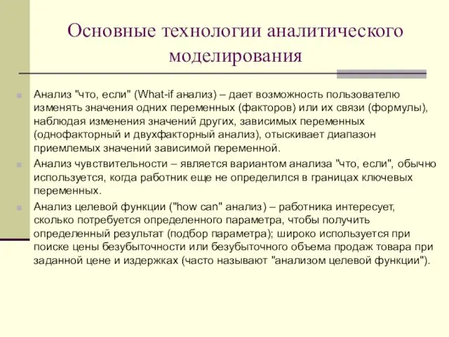 Основные технологии аналитического моделирования Анализ "что, если" (What-if анализ) –