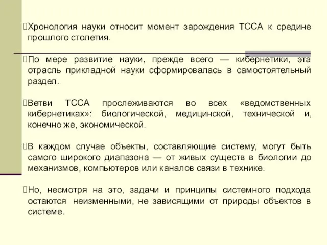 Хронология науки относит момент зарождения ТССА к средине прошлого столетия.