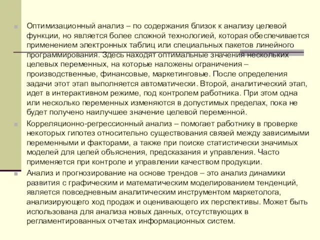 Оптимизационный анализ – по содержания близок к анализу целевой функции,