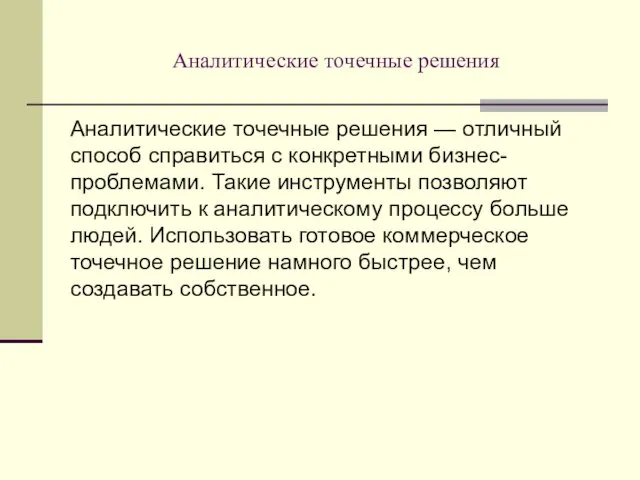 Аналитические точечные решения Аналитические точечные решения — отличный способ справиться