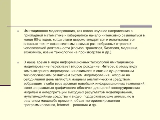 Имитационное моделирование, как новое научное направление в прикладной математике и