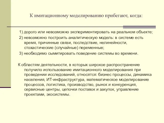 К имитационному моделированию прибегают, когда: 1) дорого или невозможно экспериментировать