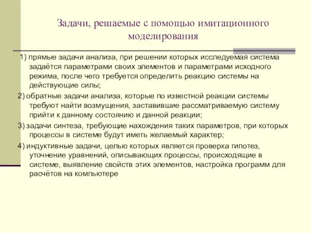 Задачи, решаемые с помощью имитационного моделирования 1) прямые задачи анализа,