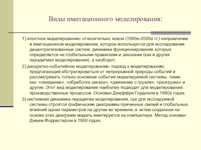 Виды имитационного моделирования: 1) агентное моделирование- относительно новое (1990е-2000е гг.)