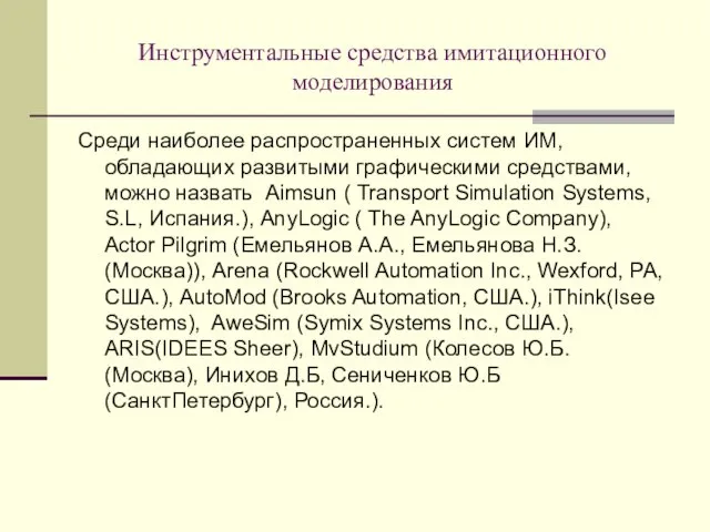 Инструментальные средства имитационного моделирования Среди наиболее распространенных систем ИМ, обладающих