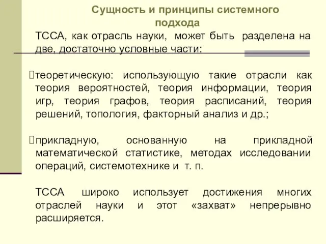 ТССА, как отрасль науки, может быть разделена на две, достаточно